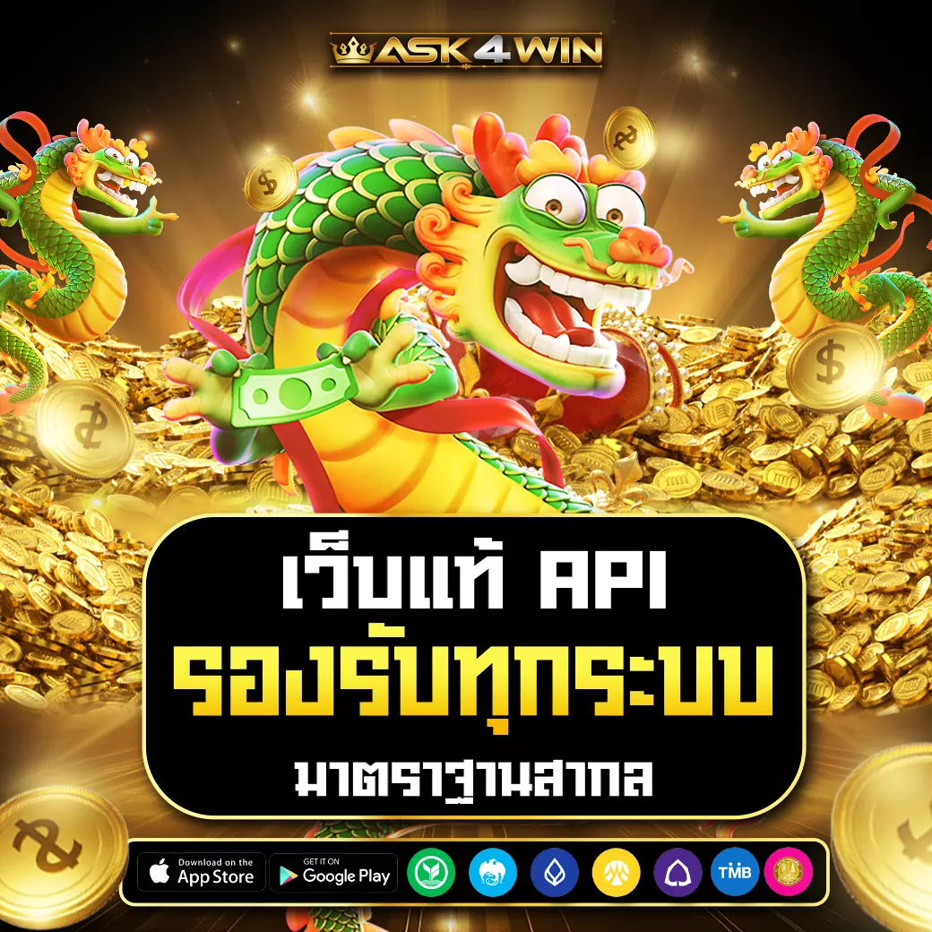 ASK4WIN เว็บแท้ API รองรับทุกระบบ มาตรฐานสากล