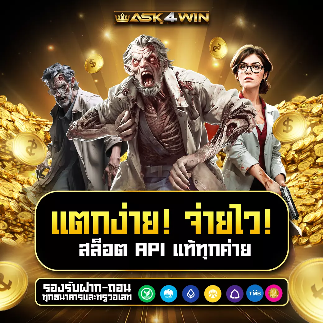 ASK4WIN แตกง่าย จ่ายไว