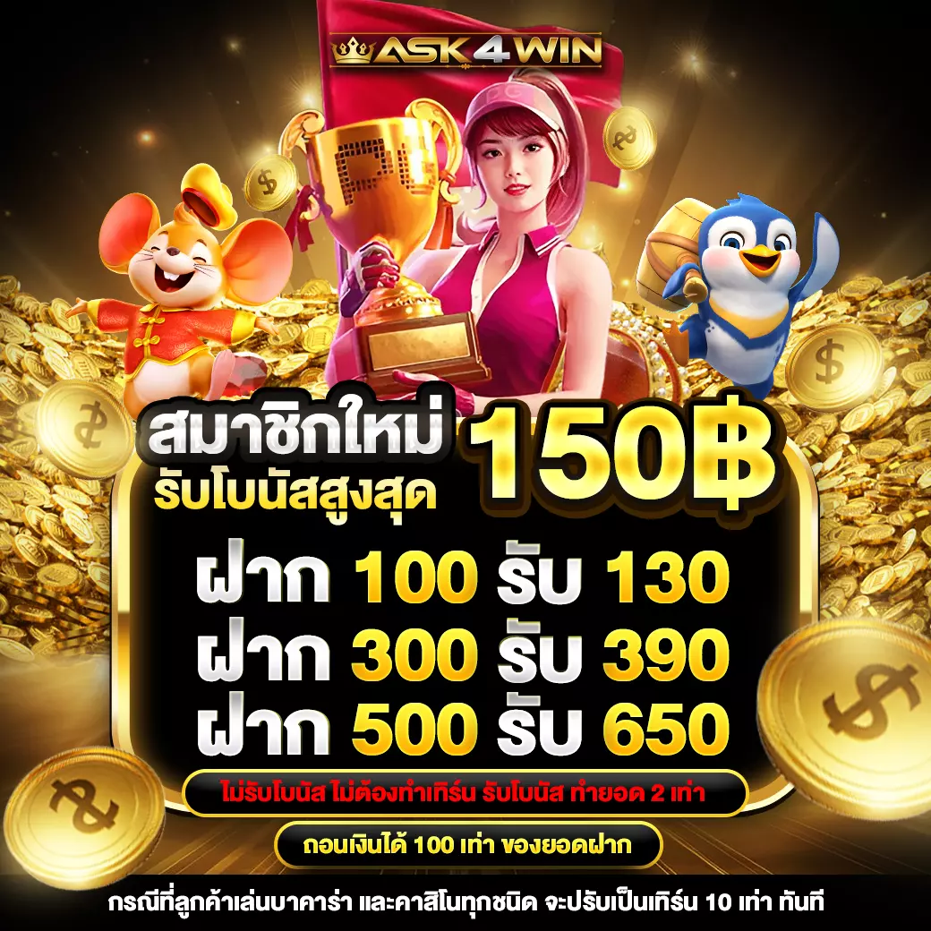 ASK4WIN โปรสมาชิกใหม่ 30%