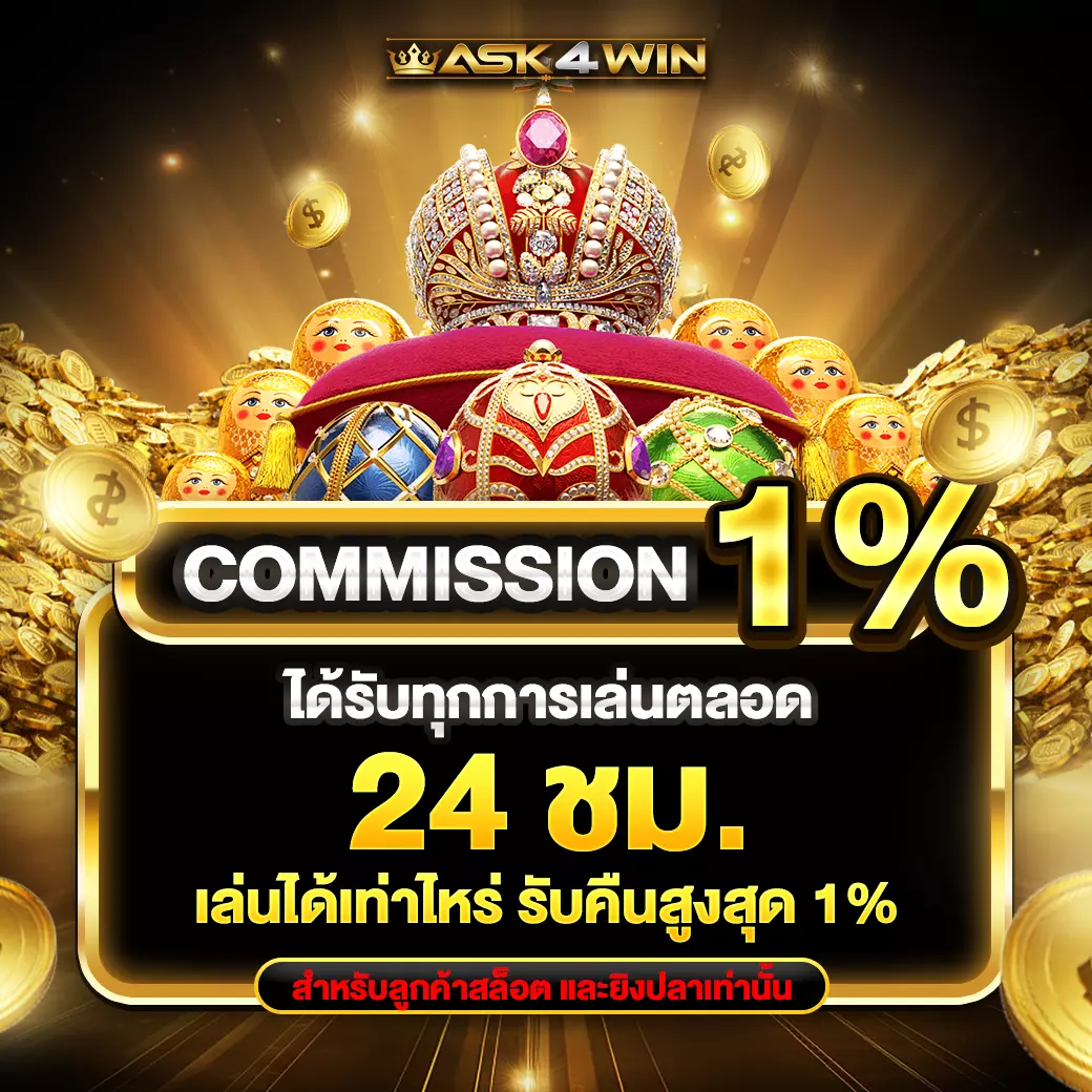 ASK4WIN โปรคอมมิชชั่น 1%