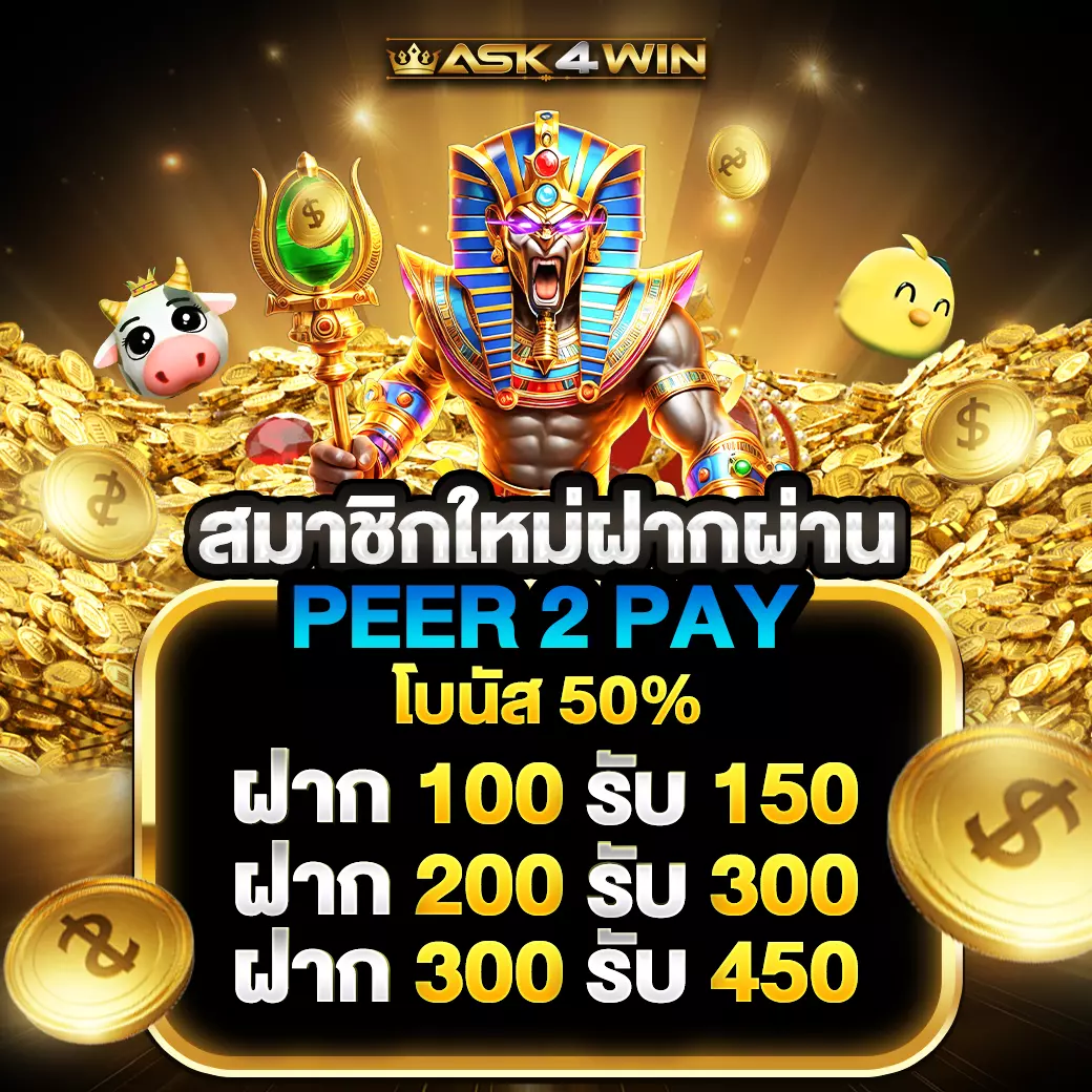 ASK4WIN โปรสมาชิกใหม่