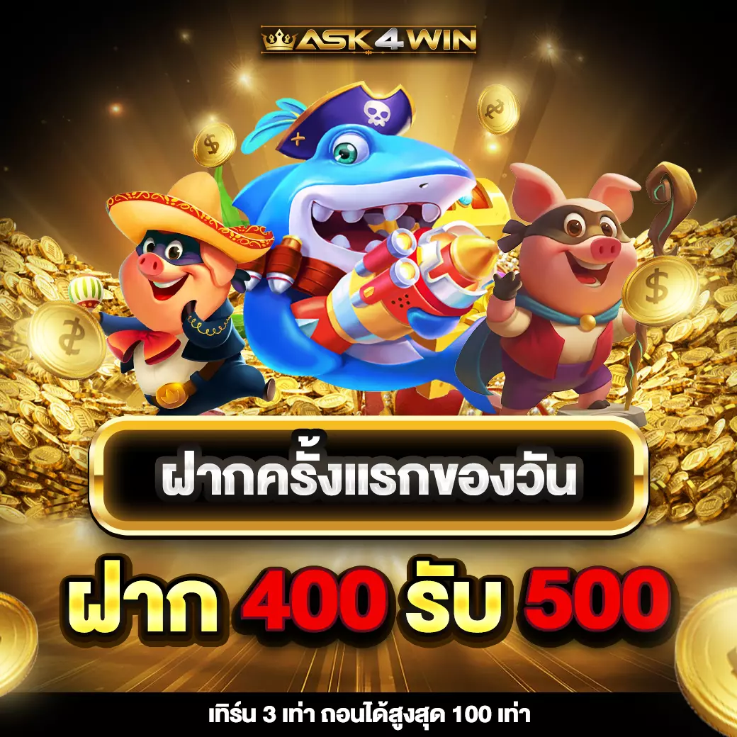 ASK4WIN โปรฝากครั้งแรกของวัน