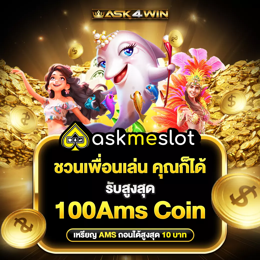 ASK4WIN โปรชวนเพื่อนเล่น คุณก็ได้