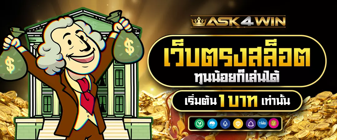 ASK4WIN สล็อตเว็บตรง ทุนน้อยก็เล่นได้