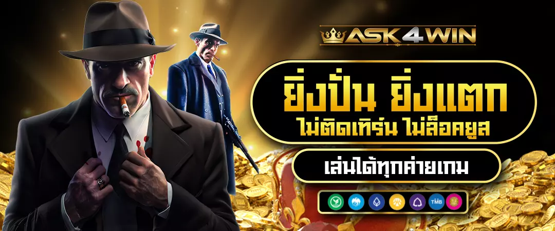 ASK4WIN ยิ่งปั่น ยิงแตก ไม่ติดเทิร์น ไม่ล็อคยูส