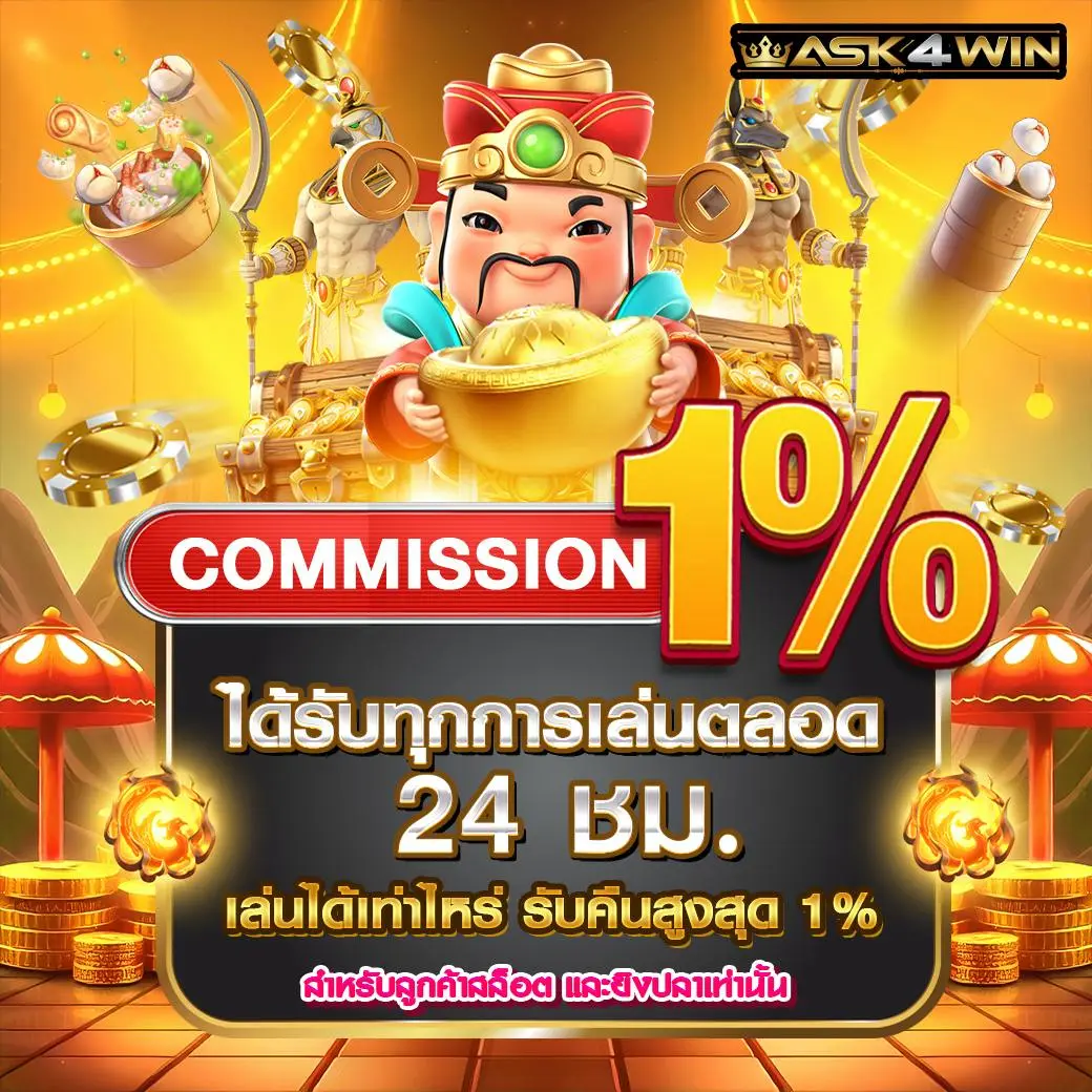 ASK4WIN โปรคอมมิชชั่น 1%