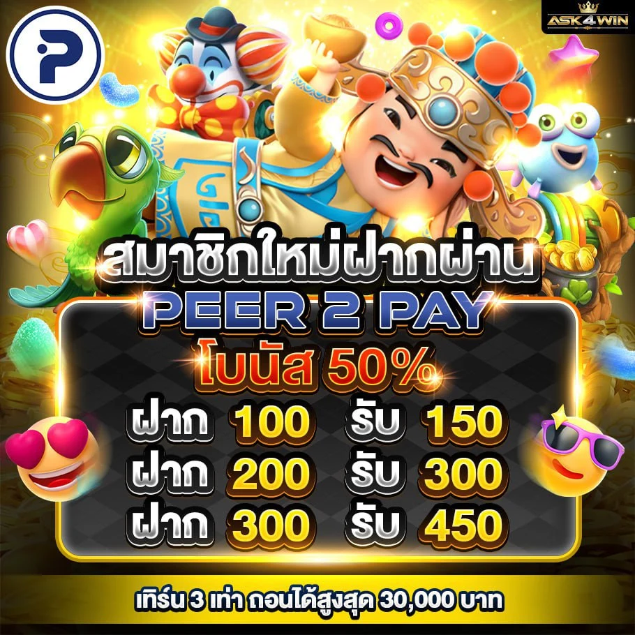ASK4WIN โปรสมาชิกใหม่ Peer 2 Pay