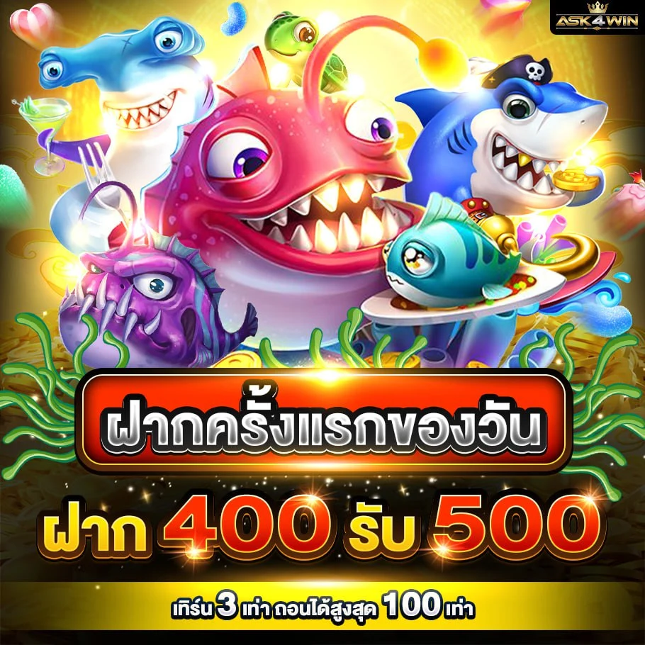ASK4WIN โปรฝากครั้งแรกของวัน