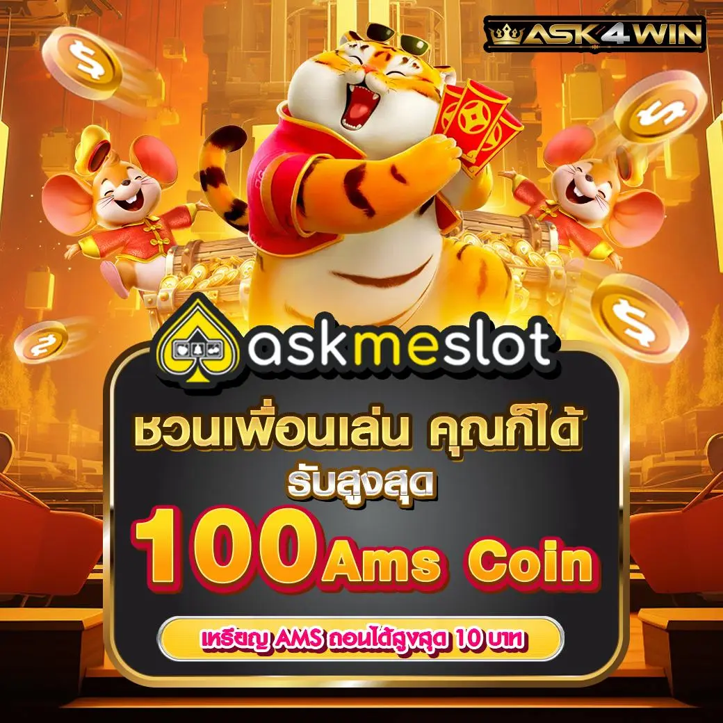 ASK4WIN โปรแนะนำเพื่อน