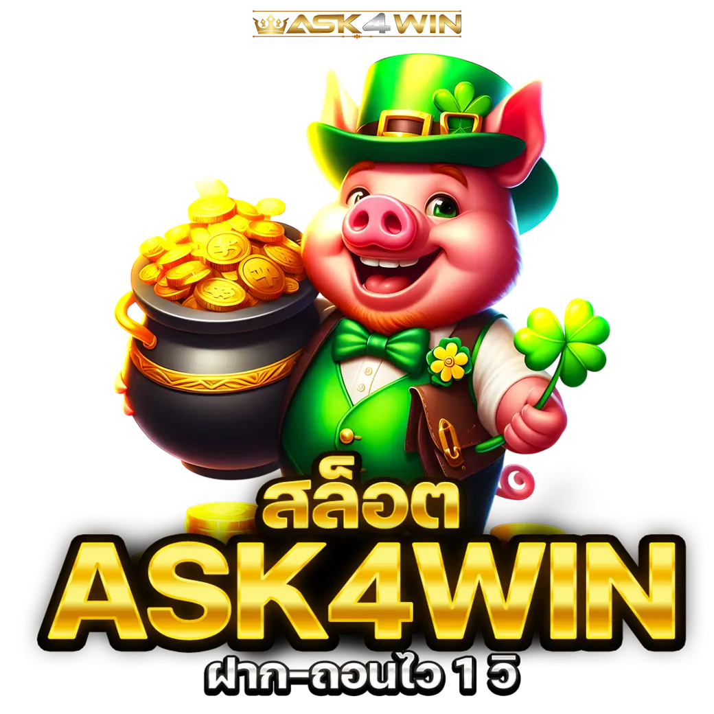 ข้อดีของการเล่นสล็อต ASK4WIN ผ่านทรูวอเลท สะดวก รวดเร็ว