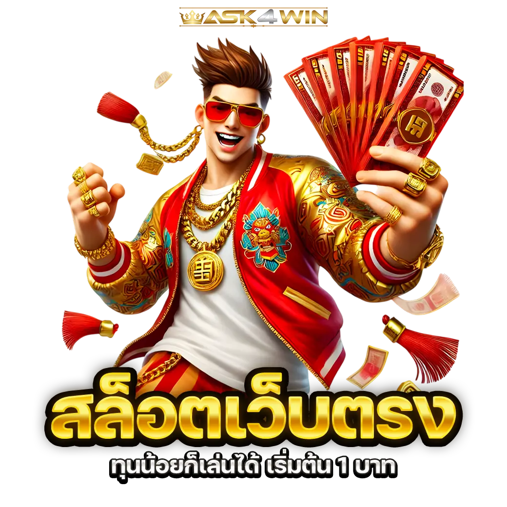 ASK4WIN สล็อตเว็บตรง