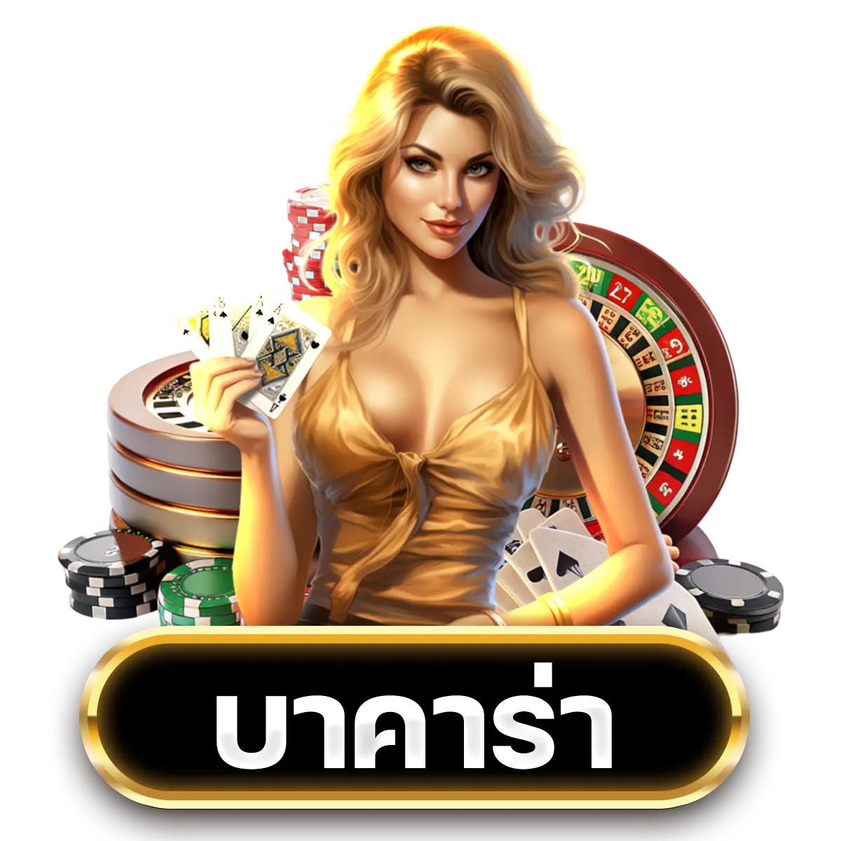 บาคาร่า ASK4WIN